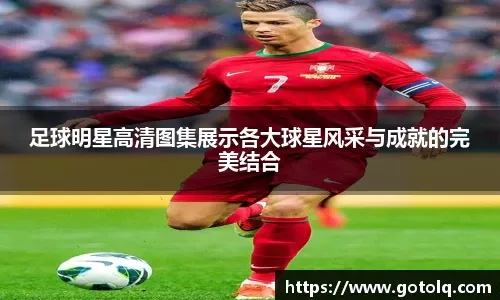 勇士VS快船：比赛焦点锁定三分大战